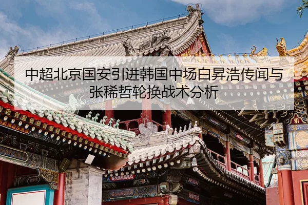 zhong-chao-bei-jing-guo-an-yin-jin-han-guo-zhong-chang-bai-sheng-hao-chuan-wen-yu-zhang-xi-zhe-lun-huan-zhan-shu-fen-xi-2-892.jpg