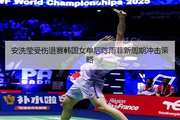 an-xi-ying-shou-shang-tui-sai-han-guo-nv-dan-hou-chen-yu-fei-xin-zhou-qi-chong-ji-ce-lve-3-637.jpg