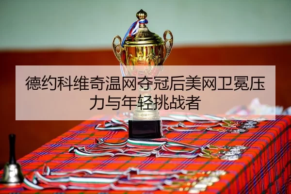 de-yue-ke-wei-qi-wen-wang-duo-guan-hou-mei-wang-wei-mian-ya-li-yu-nian-qing-tiao-zhan-zhe-3-421.jpg
