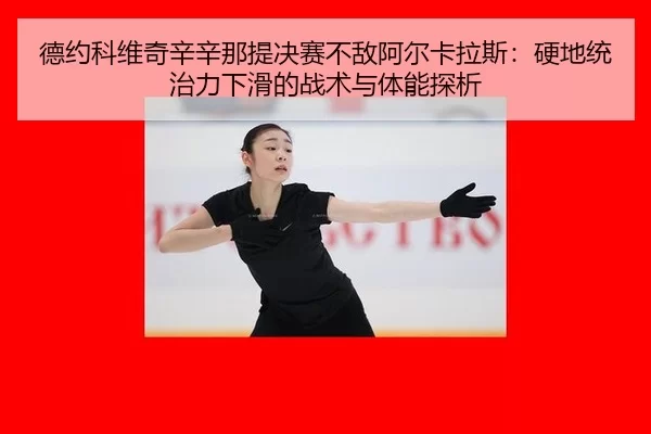 de-yue-ke-wei-qi-xin-xin-na-ti-jue-sai-bu-di-a-er-ka-la-si-ying-di-tong-zhi-li-xia-hua-de-zhan-shu-yu-ti-neng-tan-xi-3-949.jpg